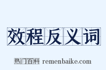 效程反义词是什么意思的图片
